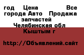 Priora 2012 год  › Цена ­ 250 000 - Все города Авто » Продажа запчастей   . Челябинская обл.,Кыштым г.